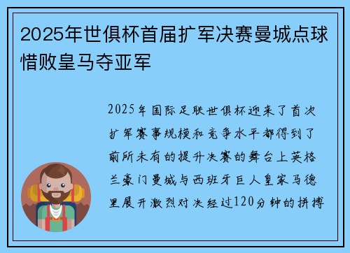 2025年世俱杯首届扩军决赛曼城点球惜败皇马夺亚军
