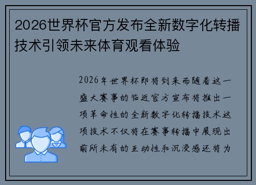 2026世界杯官方发布全新数字化转播技术引领未来体育观看体验