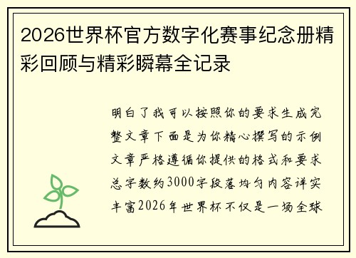 2026世界杯官方数字化赛事纪念册精彩回顾与精彩瞬幕全记录