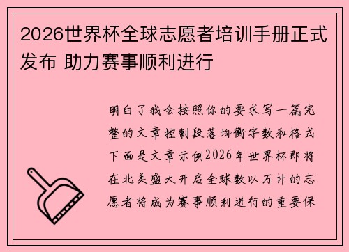 2026世界杯全球志愿者培训手册正式发布 助力赛事顺利进行