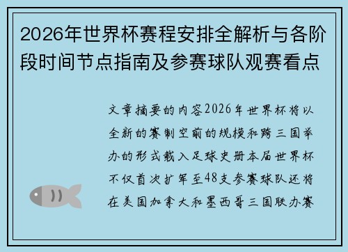 2026年世界杯赛程安排全解析与各阶段时间节点指南及参赛球队观赛看点