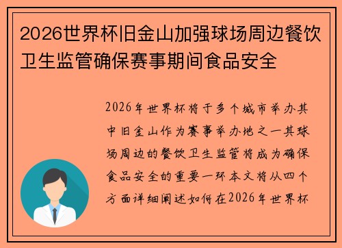 2026世界杯旧金山加强球场周边餐饮卫生监管确保赛事期间食品安全