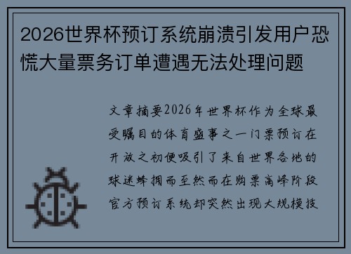 2026世界杯预订系统崩溃引发用户恐慌大量票务订单遭遇无法处理问题