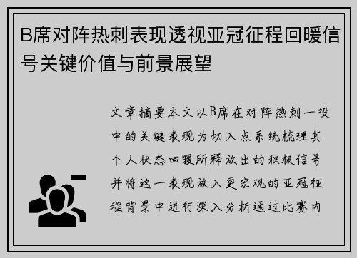 B席对阵热刺表现透视亚冠征程回暖信号关键价值与前景展望