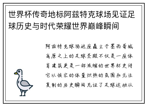 世界杯传奇地标阿兹特克球场见证足球历史与时代荣耀世界巅峰瞬间