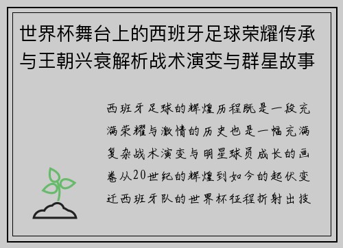 世界杯舞台上的西班牙足球荣耀传承与王朝兴衰解析战术演变与群星故事