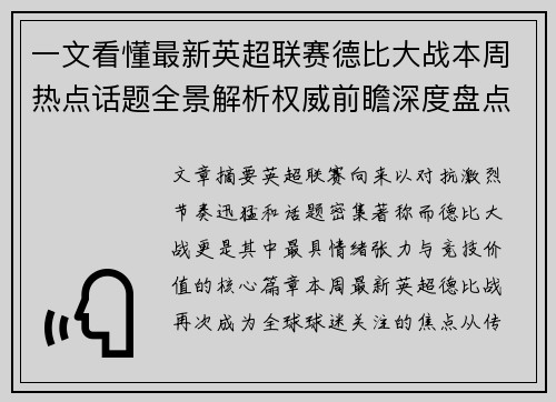 一文看懂最新英超联赛德比大战本周热点话题全景解析权威前瞻深度盘点