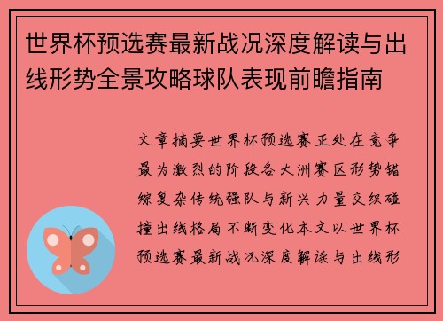 世界杯预选赛最新战况深度解读与出线形势全景攻略球队表现前瞻指南