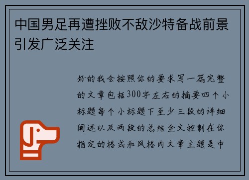 中国男足再遭挫败不敌沙特备战前景引发广泛关注