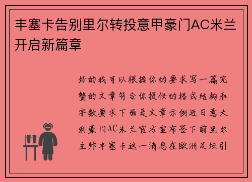 丰塞卡告别里尔转投意甲豪门AC米兰开启新篇章