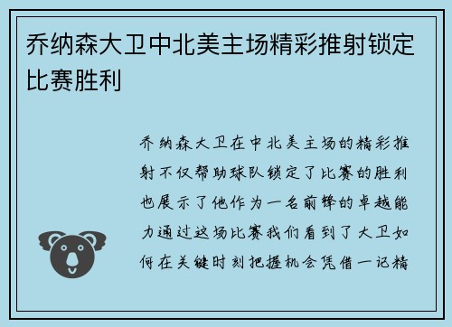 乔纳森大卫中北美主场精彩推射锁定比赛胜利