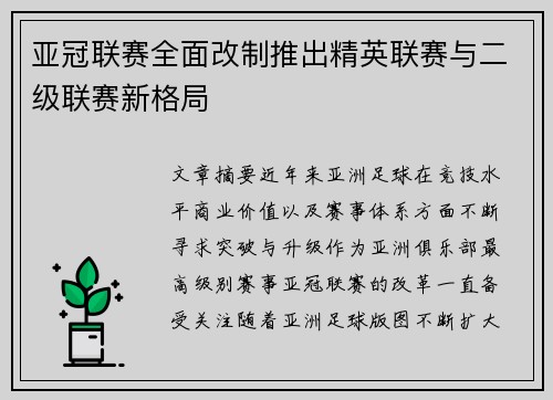 亚冠联赛全面改制推出精英联赛与二级联赛新格局