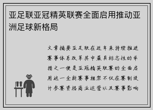 亚足联亚冠精英联赛全面启用推动亚洲足球新格局