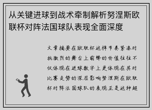 从关键进球到战术牵制解析努涅斯欧联杯对阵法国球队表现全面深度