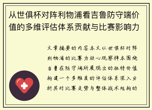 从世俱杯对阵利物浦看吉鲁防守端价值的多维评估体系贡献与比赛影响力