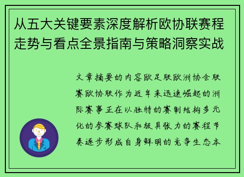 从五大关键要素深度解析欧协联赛程走势与看点全景指南与策略洞察实战