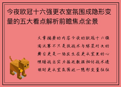 今夜欧冠十六强更衣室氛围成隐形变量的五大看点解析前瞻焦点全景
