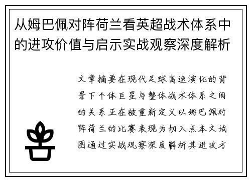 从姆巴佩对阵荷兰看英超战术体系中的进攻价值与启示实战观察深度解析