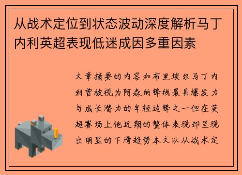 从战术定位到状态波动深度解析马丁内利英超表现低迷成因多重因素