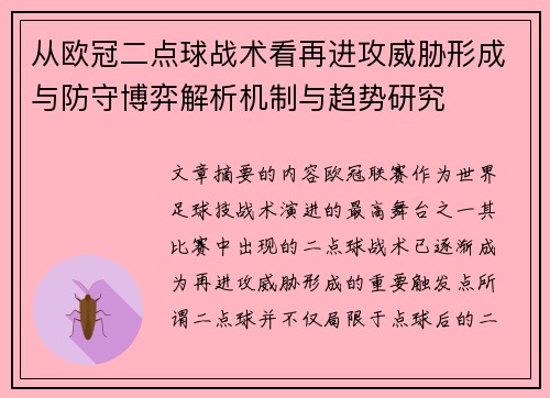 从欧冠二点球战术看再进攻威胁形成与防守博弈解析机制与趋势研究