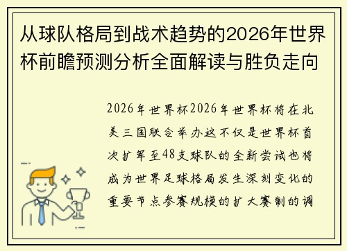 从球队格局到战术趋势的2026年世界杯前瞻预测分析全面解读与胜负走向