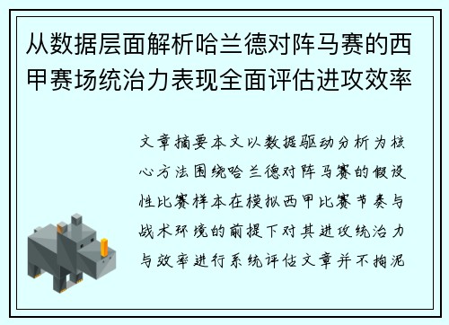 从数据层面解析哈兰德对阵马赛的西甲赛场统治力表现全面评估进攻效率