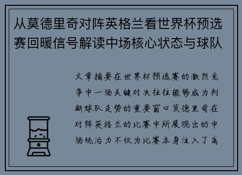 从莫德里奇对阵英格兰看世界杯预选赛回暖信号解读中场核心状态与球队复苏走势