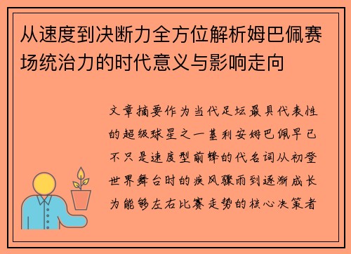 从速度到决断力全方位解析姆巴佩赛场统治力的时代意义与影响走向