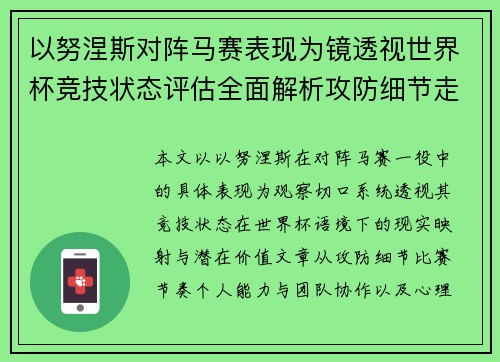 以努涅斯对阵马赛表现为镜透视世界杯竞技状态评估全面解析攻防细节走向