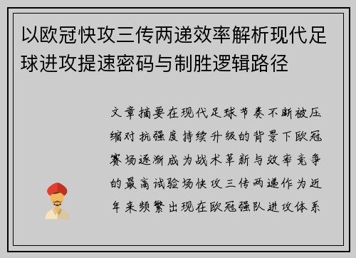 以欧冠快攻三传两递效率解析现代足球进攻提速密码与制胜逻辑路径