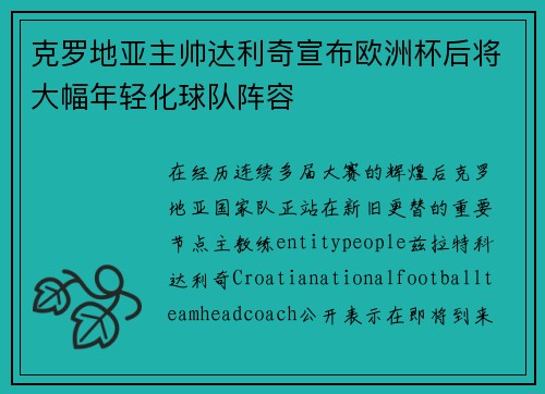 克罗地亚主帅达利奇宣布欧洲杯后将大幅年轻化球队阵容