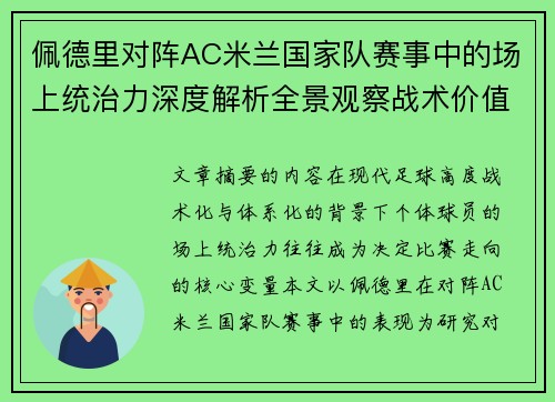 佩德里对阵AC米兰国家队赛事中的场上统治力深度解析全景观察战术价值