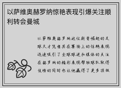 以萨维奥赫罗纳惊艳表现引爆关注顺利转会曼城