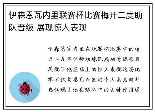 伊森恩瓦内里联赛杯比赛梅开二度助队晋级 展现惊人表现
