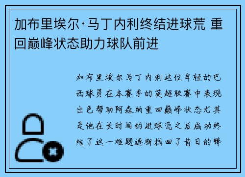 加布里埃尔·马丁内利终结进球荒 重回巅峰状态助力球队前进