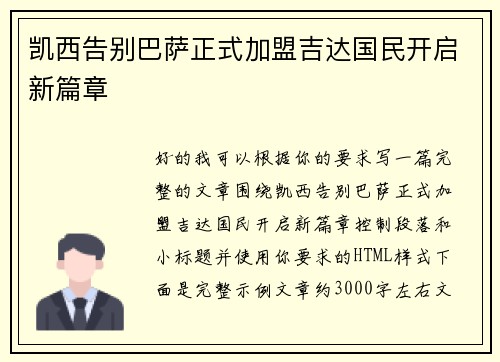 凯西告别巴萨正式加盟吉达国民开启新篇章