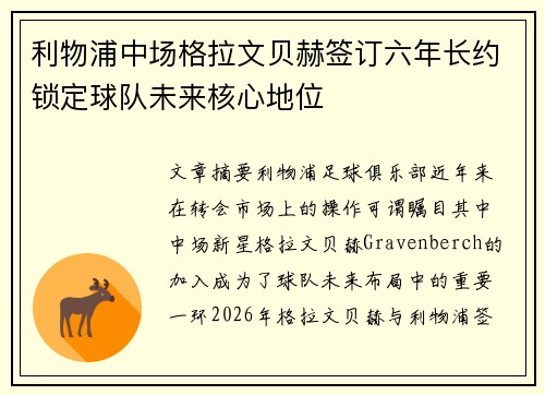利物浦中场格拉文贝赫签订六年长约锁定球队未来核心地位