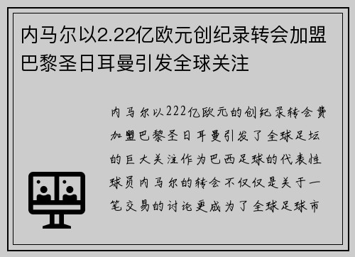 内马尔以2.22亿欧元创纪录转会加盟巴黎圣日耳曼引发全球关注
