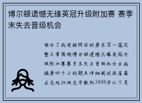 博尔顿遗憾无缘英冠升级附加赛 赛季末失去晋级机会