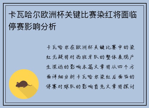 卡瓦哈尔欧洲杯关键比赛染红将面临停赛影响分析