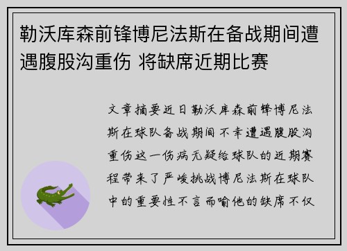 勒沃库森前锋博尼法斯在备战期间遭遇腹股沟重伤 将缺席近期比赛