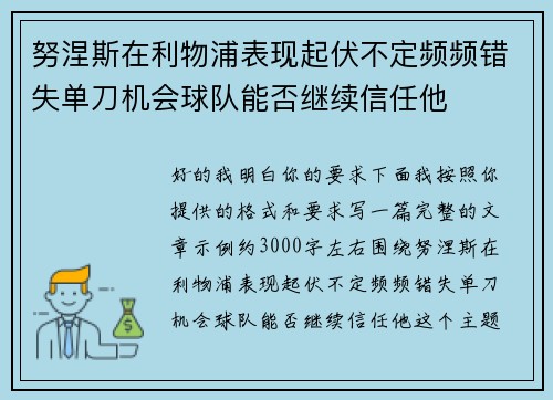 努涅斯在利物浦表现起伏不定频频错失单刀机会球队能否继续信任他