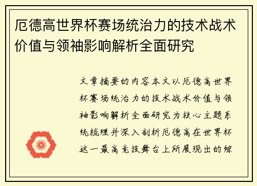 厄德高世界杯赛场统治力的技术战术价值与领袖影响解析全面研究