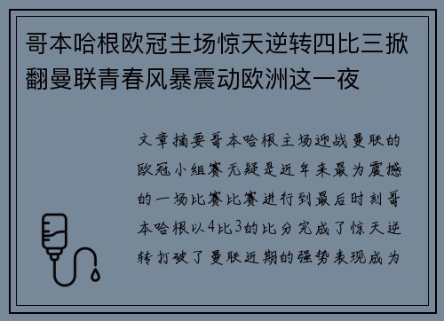 哥本哈根欧冠主场惊天逆转四比三掀翻曼联青春风暴震动欧洲这一夜