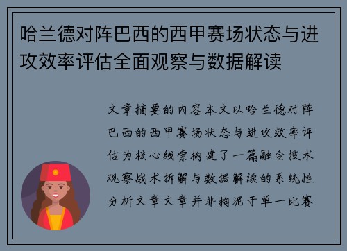哈兰德对阵巴西的西甲赛场状态与进攻效率评估全面观察与数据解读
