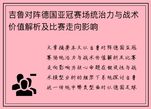 吉鲁对阵德国亚冠赛场统治力与战术价值解析及比赛走向影响