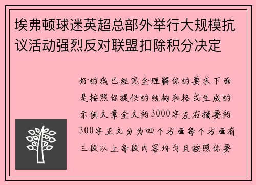 埃弗顿球迷英超总部外举行大规模抗议活动强烈反对联盟扣除积分决定