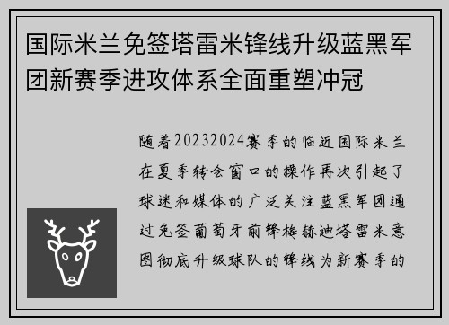 国际米兰免签塔雷米锋线升级蓝黑军团新赛季进攻体系全面重塑冲冠