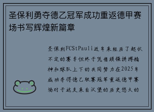 圣保利勇夺德乙冠军成功重返德甲赛场书写辉煌新篇章