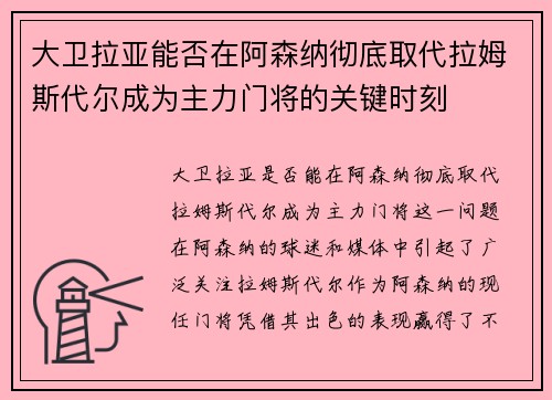 大卫拉亚能否在阿森纳彻底取代拉姆斯代尔成为主力门将的关键时刻